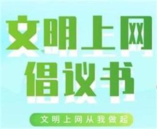 積極維護(hù)防汛救災(zāi)網(wǎng)絡(luò)秩序倡議書